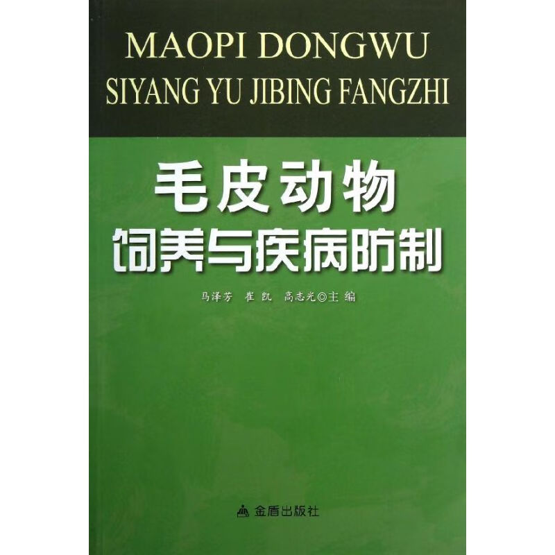 毛皮动物饲养与疾病防制