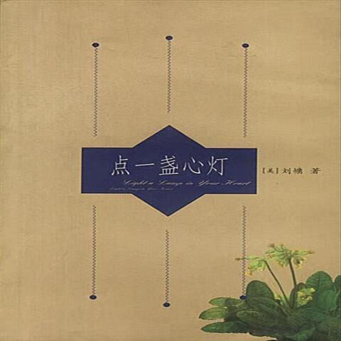 9成新二手书 点一盏心灯 刘墉 著 九洲图书出版社