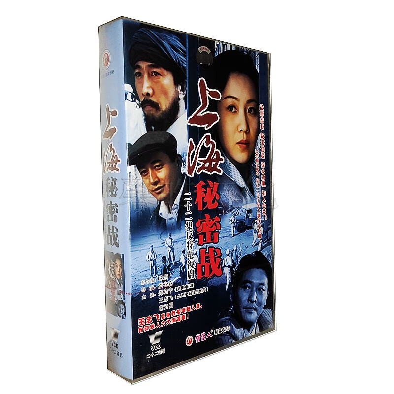 正版电视剧 上海秘密战 盒装22vcd 郑晓宁 王志飞 常云鹤