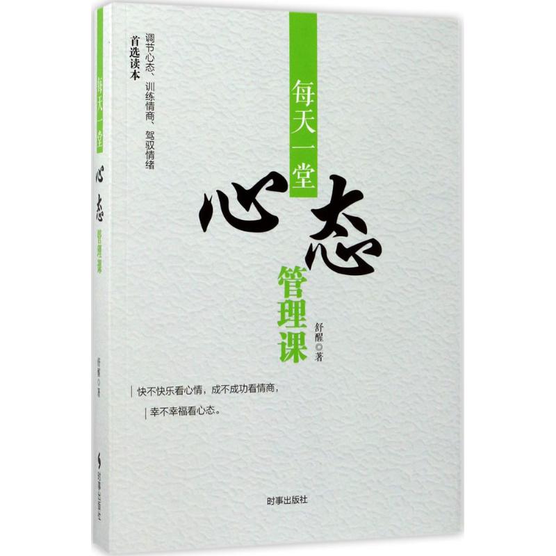 每天一堂心态管理课