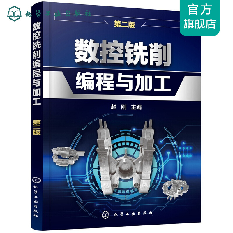 数控铣削编程与加工(赵刚)（第二版）
