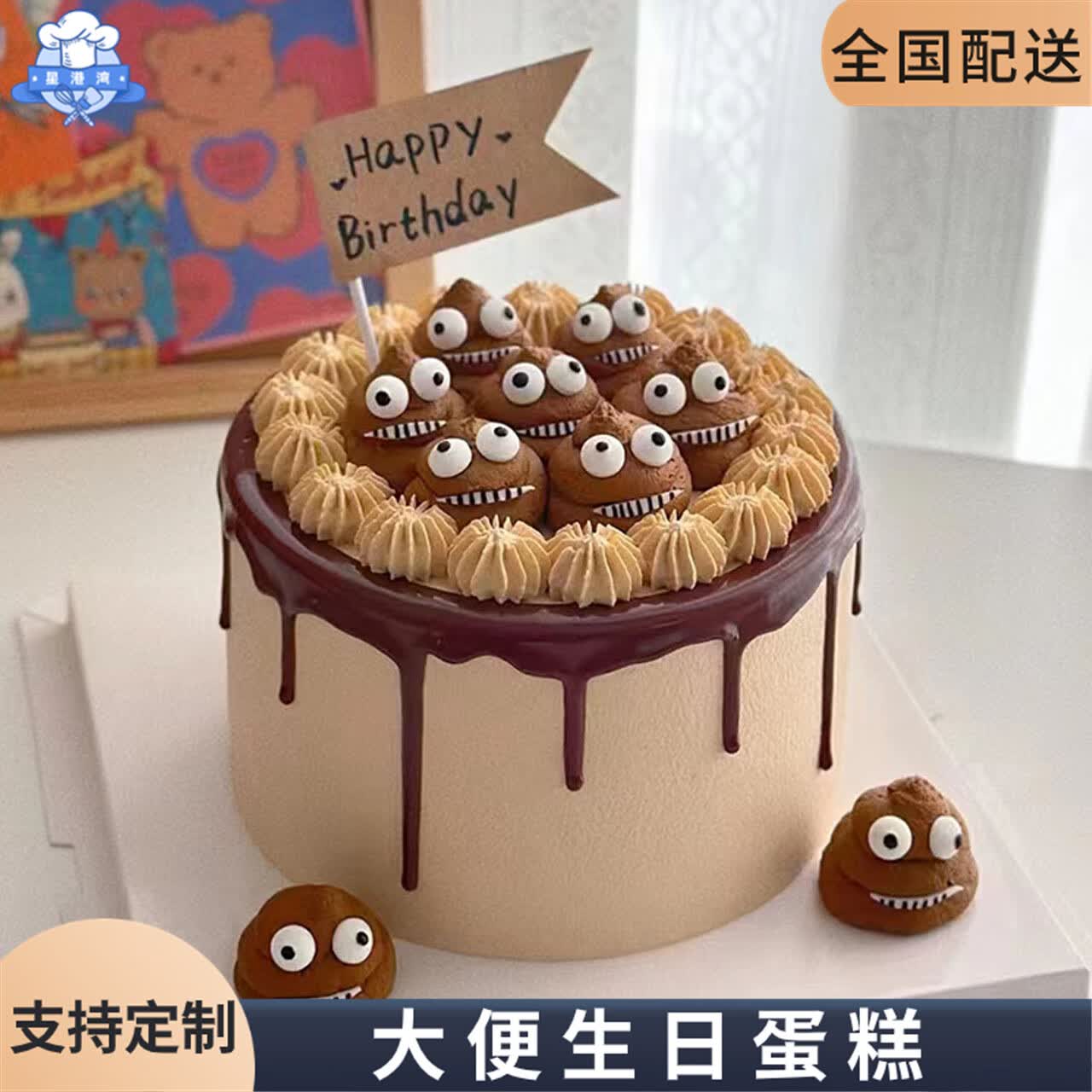 星港湾网红恶搞大便生日蛋糕立体粑粑便便蛋糕马桶男生女生全国同城