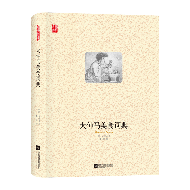 大仲马美食词典