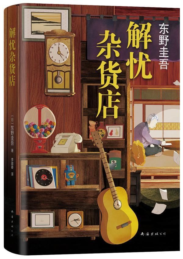 解忧杂货店(版)小说长篇小说现代普通大众图书
