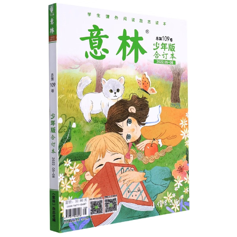 意林(少年版合订本2022.5-8总第1