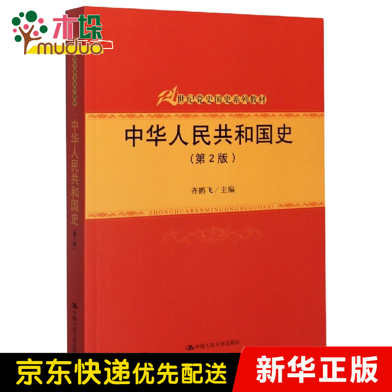 中华人民共和国史(第2版21世纪党史国史系列教材)