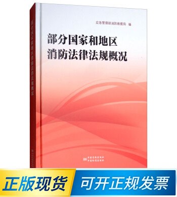 部分国家和地区消防法律法规概况 9787502645403 中国质检出版社
