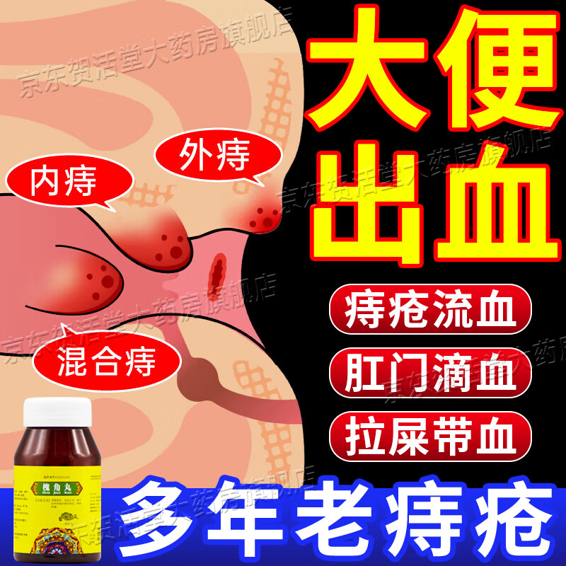 治痔疮口服药 槐角丸 大便出血拉便血内痔外痔混合痔肛门瘙痒肉球凸出