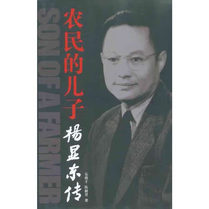 农民的儿子：杨显东传