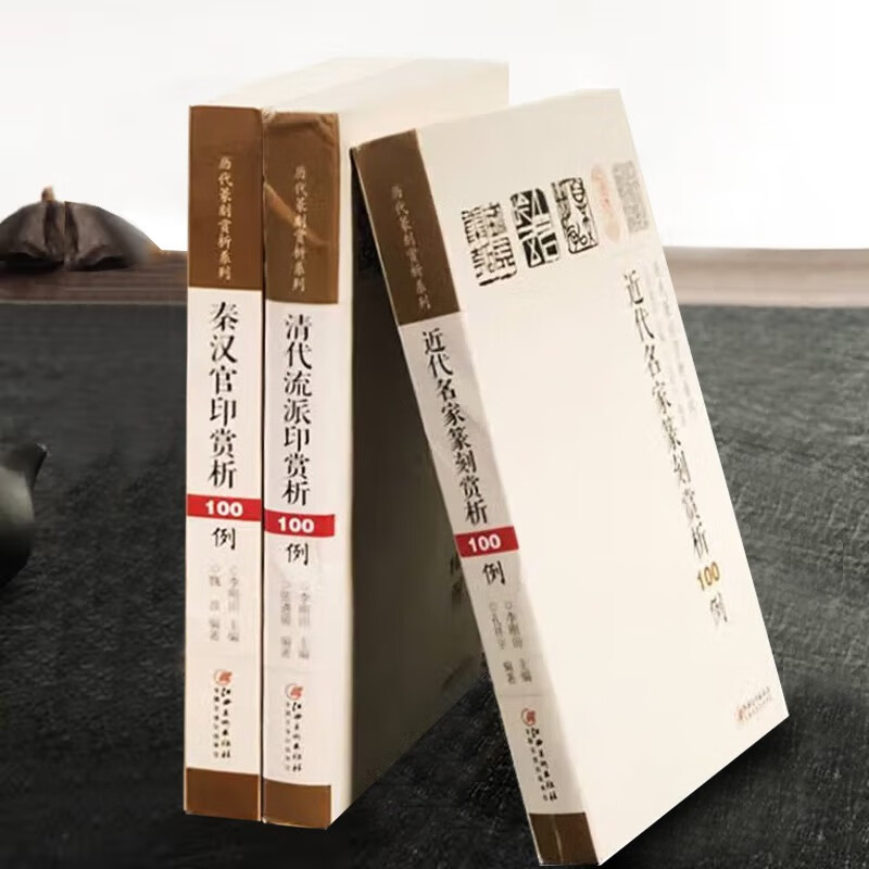 历代篆刻赏析系列全套3册 名家印章 先秦古玺秦汉官印私印明代流派印清代流派印近代名家篆刻赏析100例【预售】