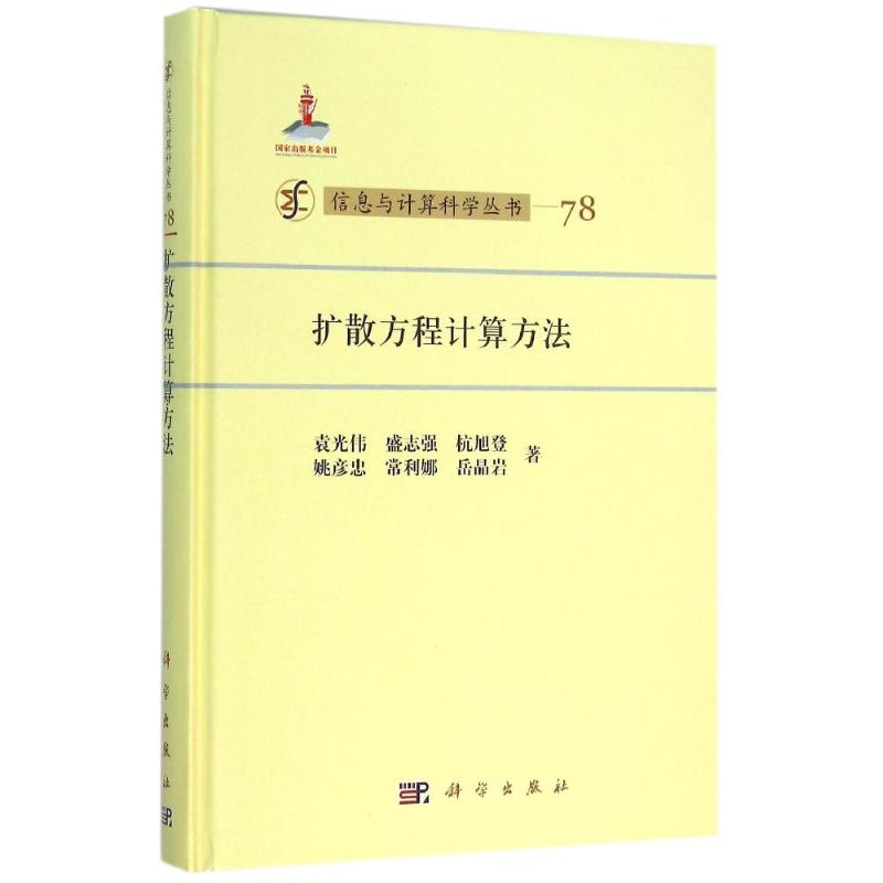 扩散方程计算方法 袁光伟 等 书籍