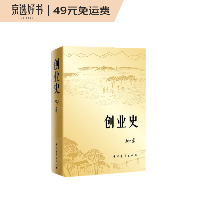 创业史 中国青年出版社