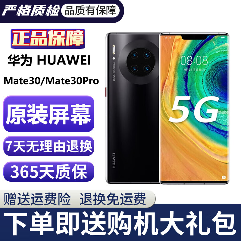 华为Mate30 Mate30pro 华为mate30pro二手 华为手机 二手5G手机 国行95新 亮黑色（5G版） 【Mate30】8+128G（100%电池）