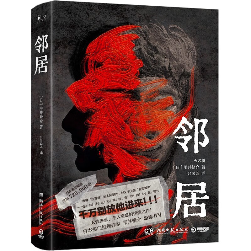 邻居 日本热门推理作家雫井脩介恐怖书写 日本推理小说口碑佳作 熬夜