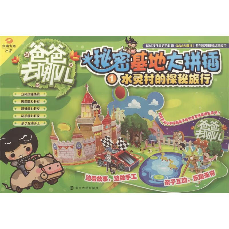 秘密基地大拼插(1)探秘水灵村 幼儿图书 手工书 早教书 儿童书籍
