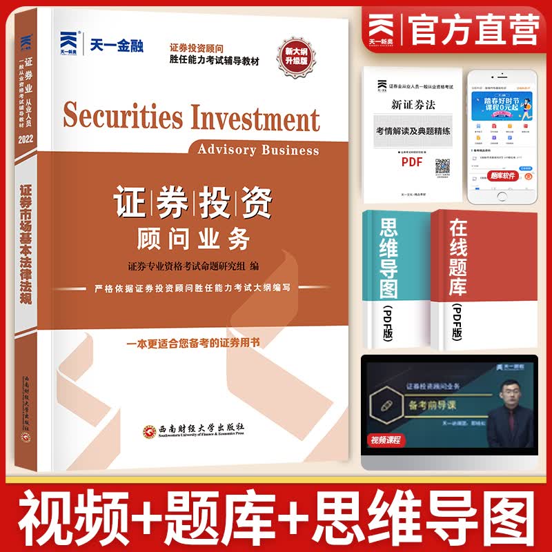 天一证券从业资格考试教材2023证券投资顾问胜任能力（证券投资顾问业务）