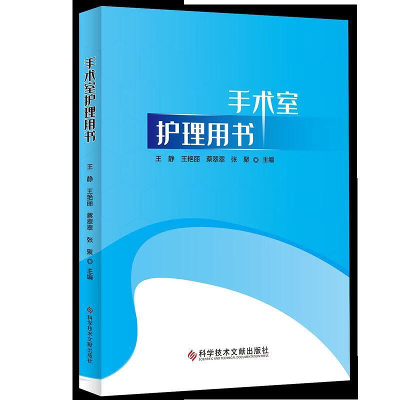手术室护理用书