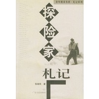 探险家札记——青年精读书系 札系系列【正版图书】