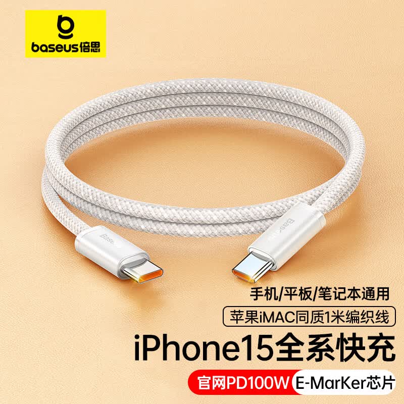 倍思双头Type-C数据线PD100W快充线c to c充电线5A通用苹果15/ipad pro/Macbook华为笔记本手机 1米白属于什么档次？