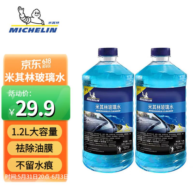 米其林（MICHELIN）汽车玻璃水雨刷精雨刮水水清洁剂挡风清洗液夏季四季通用去油膜 0℃ 1.2L * 2瓶