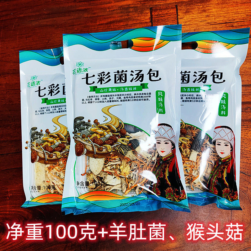 菌汤包菌类煲汤羊肚菌猴头菇七彩菌汤包花语浓云南菌汤包100·g特
