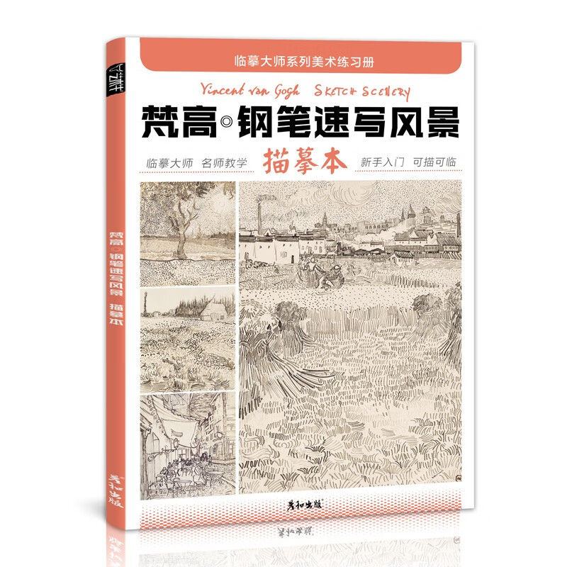 大师素描速写风景建筑场景描摹本控笔训练临