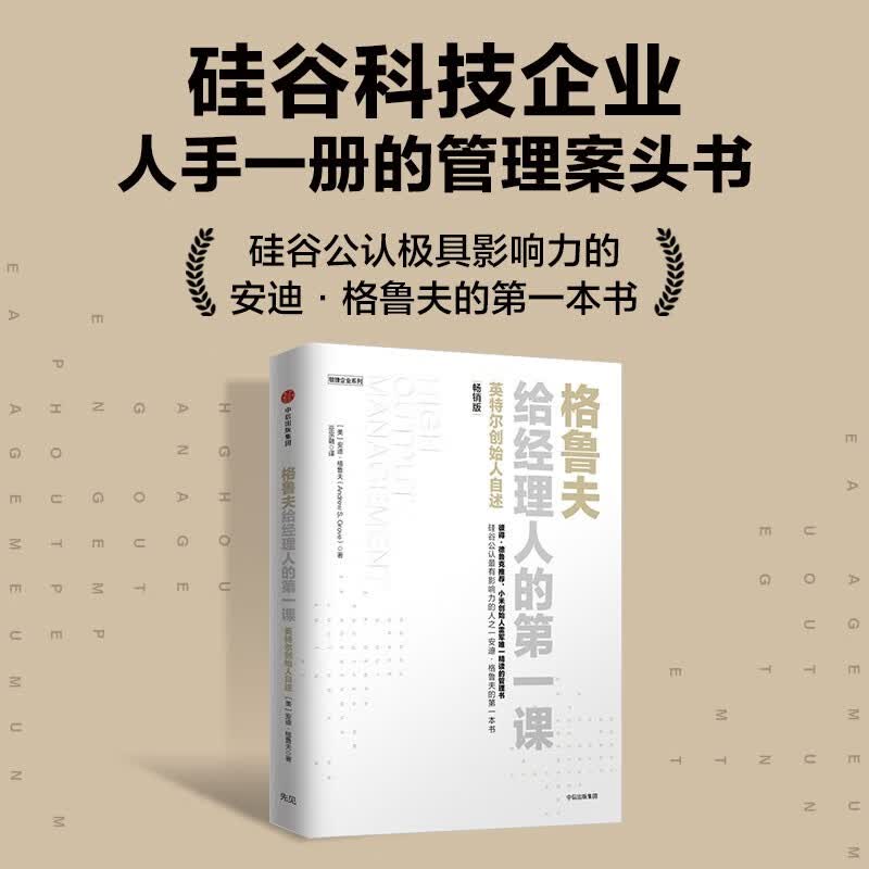 格鲁夫给经理人的第一课 畅销版 安迪 格鲁夫 著 企业管理案头书 创业维艰作者推荐 中信出版社