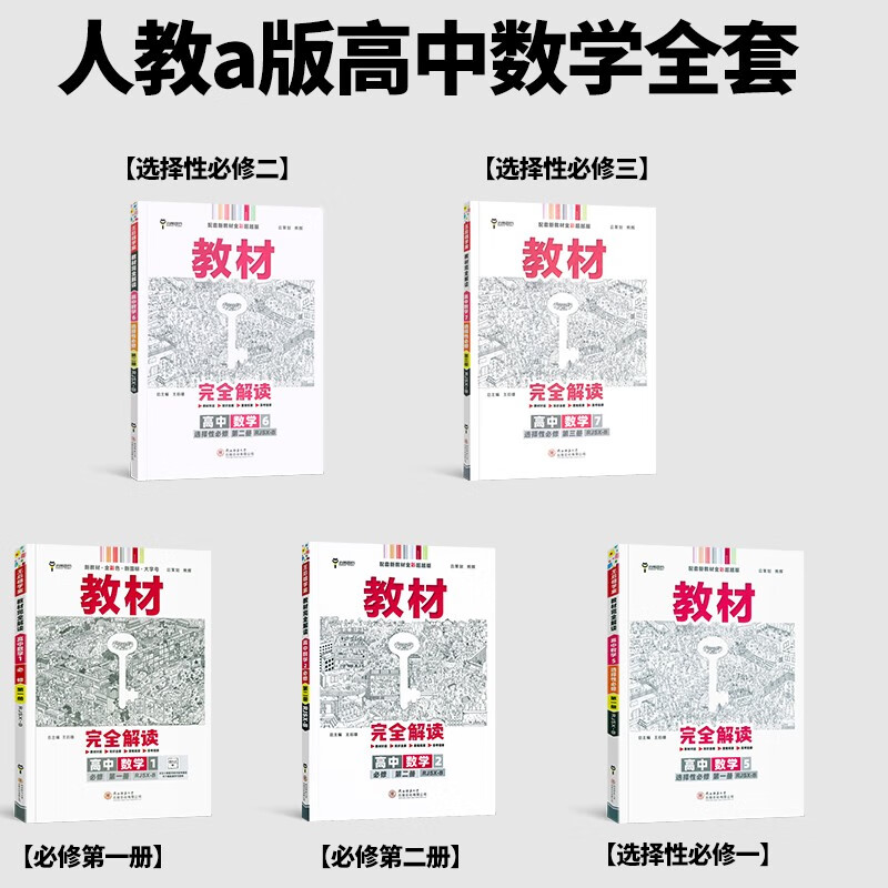 王后雄教材完全解读高中全套新教材配套小熊图书教材全解读王厚雄