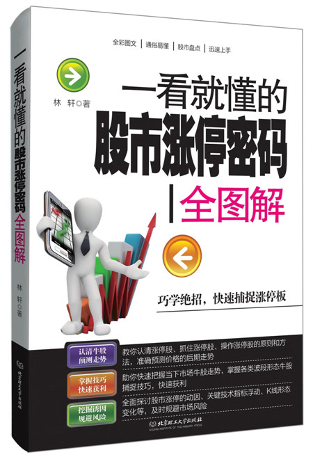 一看就懂的股市涨停密码全图解 林轩