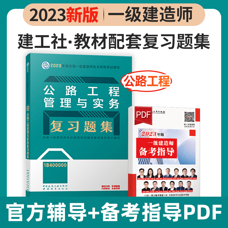 建工社2023新版一级建造师考试用书2023一级建造师习题集 2023一建教材配套章节练习题 一建复习题集 新版2023一级建造师考试辅导用书 2023一级建造师复习题集 教材配套练习题 公路工程管理