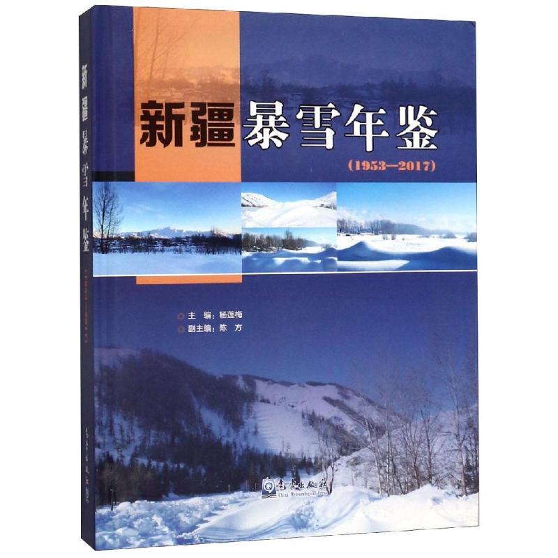 (1953-2017)新疆暴雪年鉴 杨莲梅 书籍