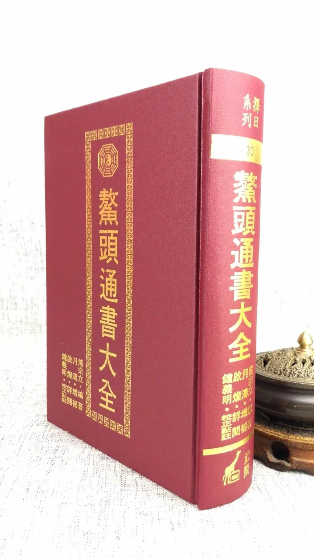 鳌头通书大全 熊宗立 武陵