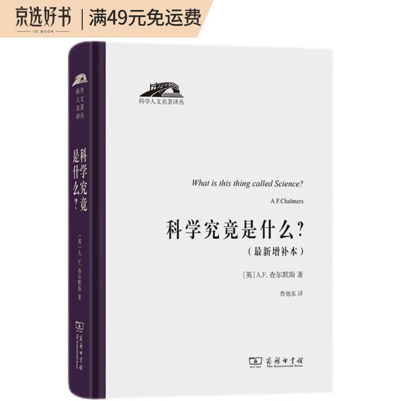 科学究竟是什么（科学人文名著译丛）