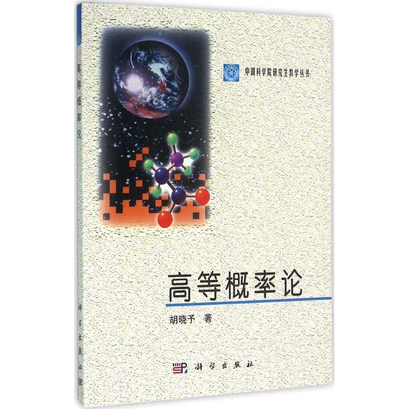 高等概率论
