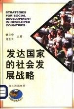 发达国家的社会发展战略9787222021969云南人民出版社