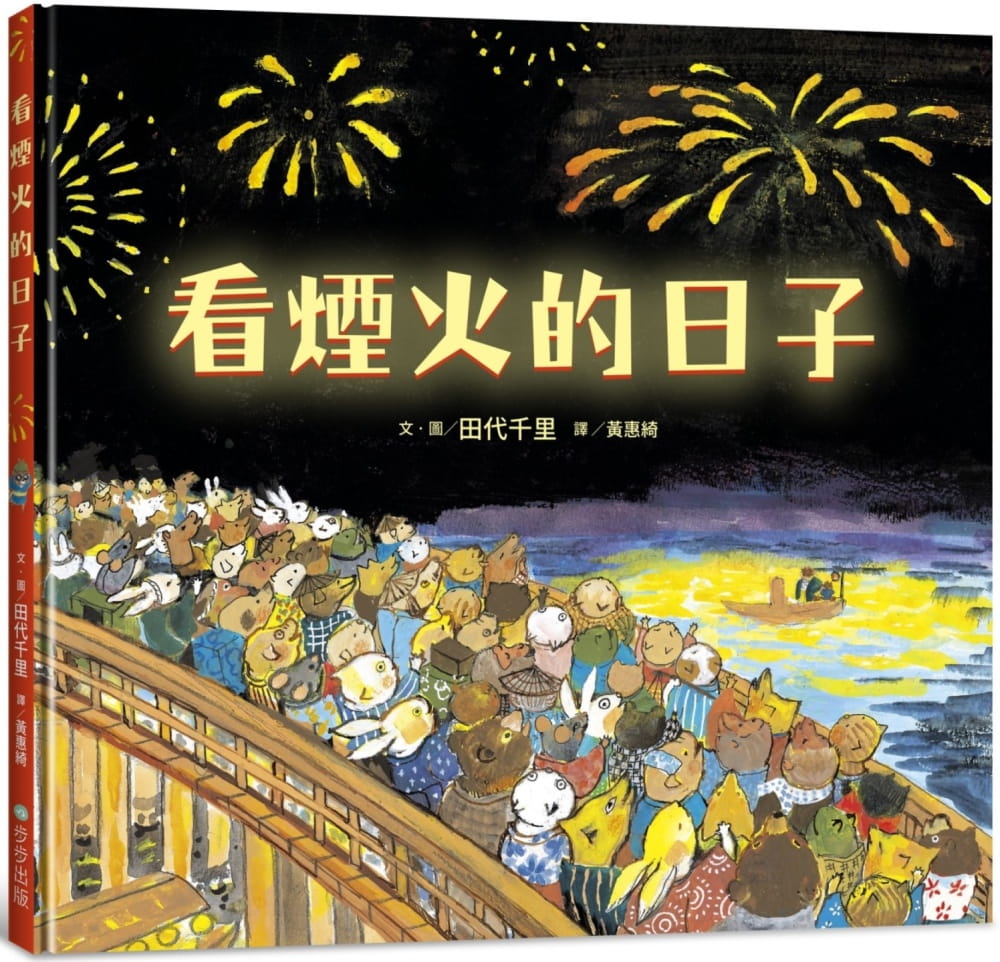 预售 田代千里 看烟火的日子 字亩文化