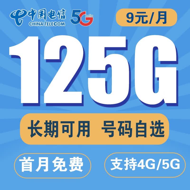 中国电信流量卡不限速星卡大流量电话卡手机卡大通用无线纯流量卡4g5g电信流量卡 恒久卡丨9元125G全国流量-首免-长期-可选号