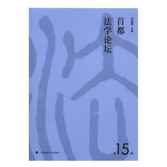 包邮：《首都法学论坛》第15辑 法律 法学--文集 图书