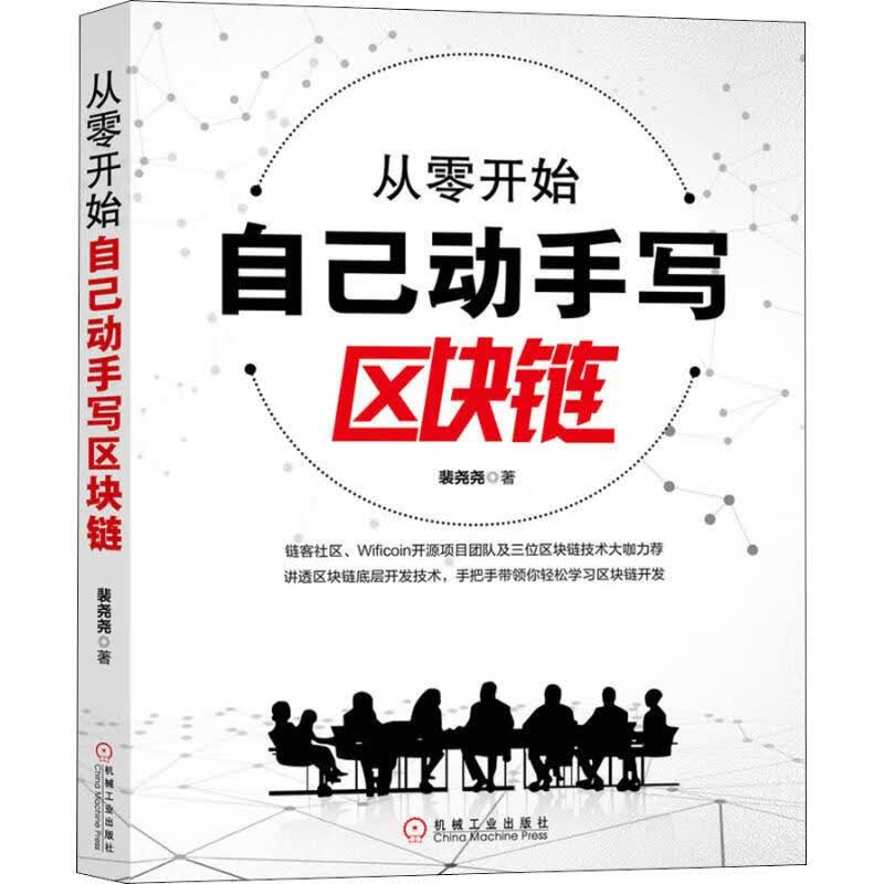 从零开始自己动手写区块链 裴尧尧 书籍