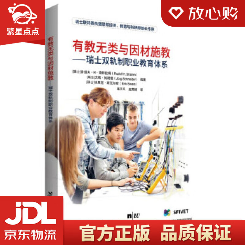 有教无类与因材施教——瑞士双轨制职业教育体系 [瑞士]鲁道夫·h·施