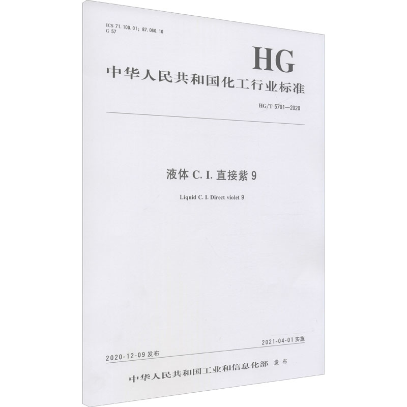 液体C.I.直接紫9 HG/T 5701-2020