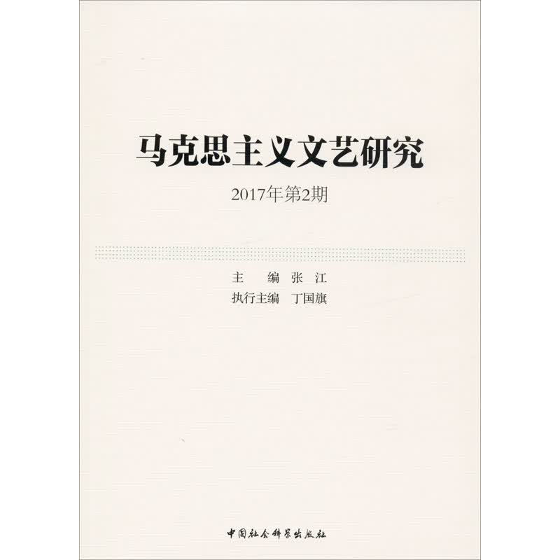 马克思主义文艺研究 2017年第2期
