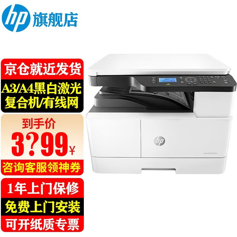 惠普（HP） 437n/nda 435nw打印机A3/A4黑白激光打印复印扫描一体机数码复合机商用 M437n(打印复印扫描+有线))咨询送无线云盒