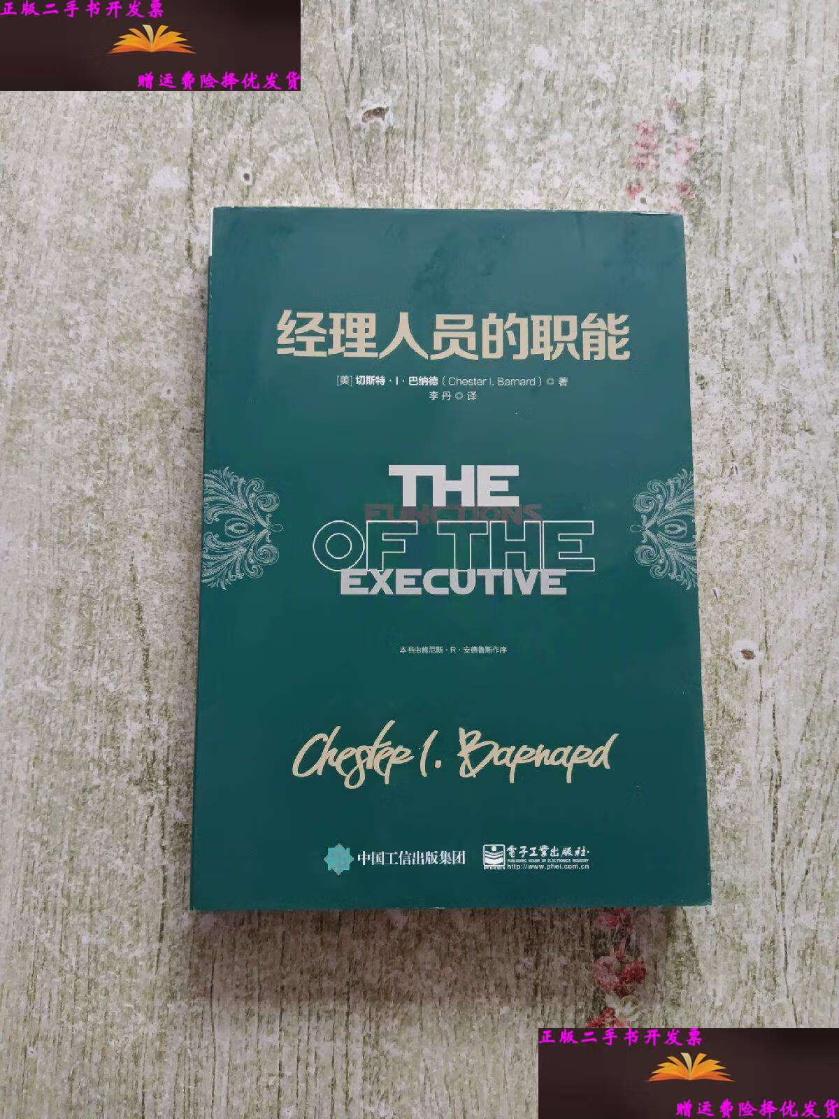 【二手9成新】经理人员的职能 /切斯特.i.巴纳德(chester 电子工业