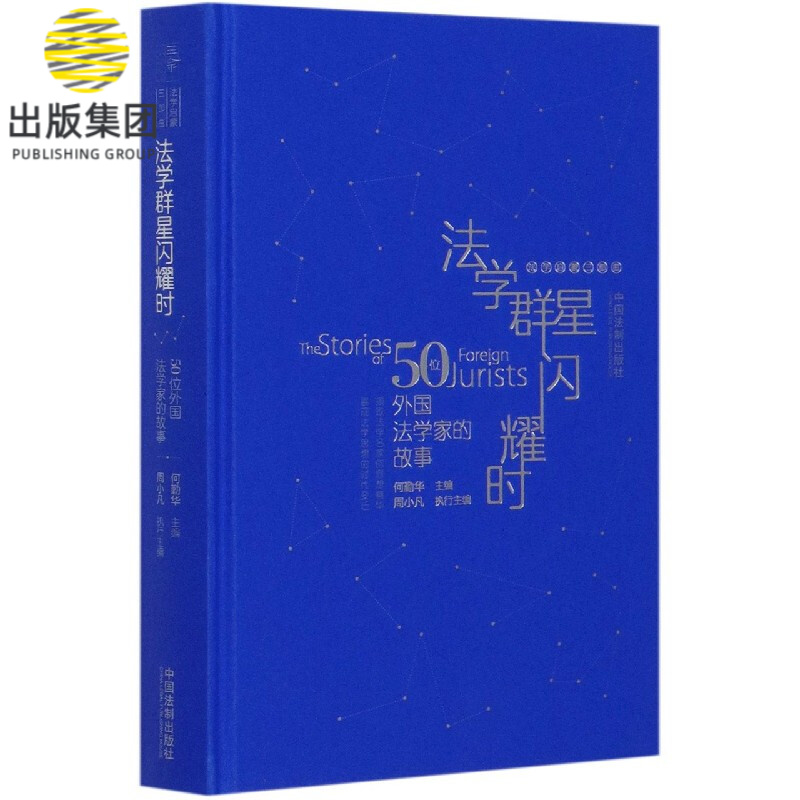 法学群星闪耀时(50位外国法学家的故事)(精)/法学启蒙三部曲