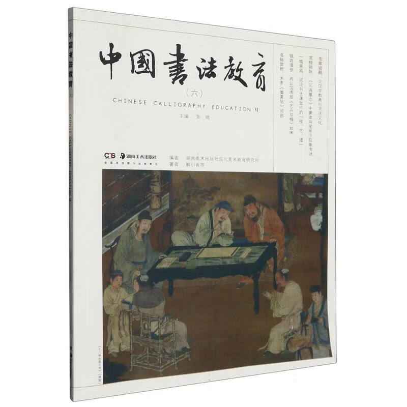 中国书法教育（六）