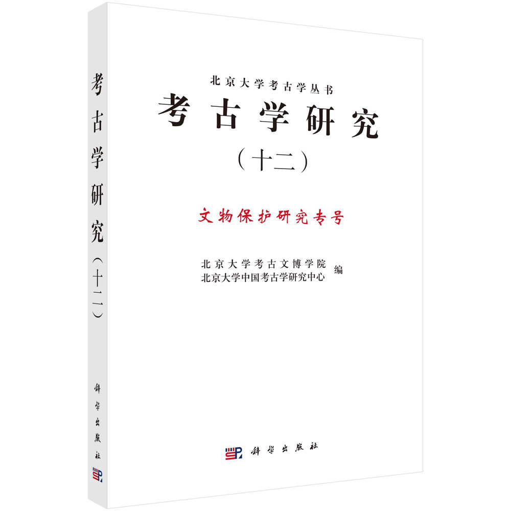 十二.文物保护研究专号/北京大学考古文博学院