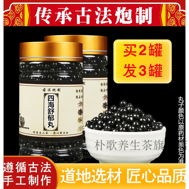 古法四海舒郁丸 四海舒郁汤 真材实料 传统工艺 附量勺睿德堂 1罐装