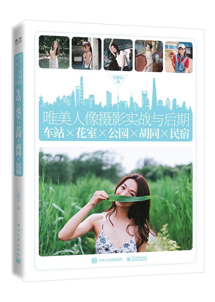 包邮：唯美人像摄影实战与后期：车站×花室×公园×胡同×民宿（全彩） 摄影  图书
