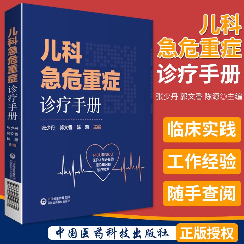 儿科急危重症诊疗手册 中国医药科技出版社